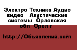 Электро-Техника Аудио-видео - Акустические системы. Орловская обл.,Орел г.